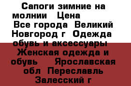 Сапоги зимние на молнии › Цена ­ 5 900 - Все города, Великий Новгород г. Одежда, обувь и аксессуары » Женская одежда и обувь   . Ярославская обл.,Переславль-Залесский г.